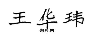 袁强王华玮楷书个性签名怎么写
