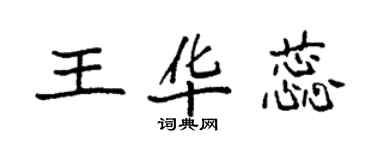 袁强王华蕊楷书个性签名怎么写