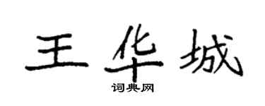 袁强王华城楷书个性签名怎么写