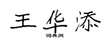 袁强王华添楷书个性签名怎么写
