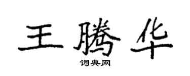 袁强王腾华楷书个性签名怎么写
