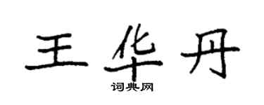 袁强王华丹楷书个性签名怎么写