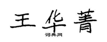 袁强王华菁楷书个性签名怎么写