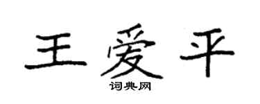 袁强王爱平楷书个性签名怎么写