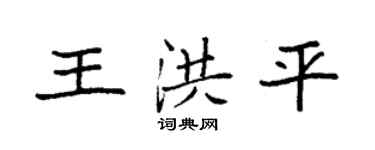 袁强王洪平楷书个性签名怎么写
