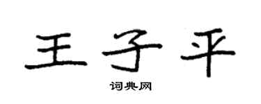 袁强王子平楷书个性签名怎么写