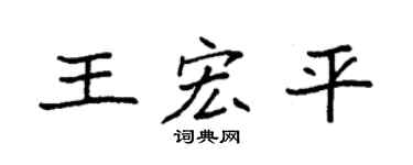 袁强王宏平楷书个性签名怎么写