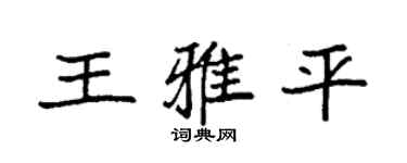 袁强王雅平楷书个性签名怎么写
