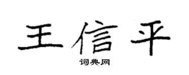 袁强王信平楷书个性签名怎么写