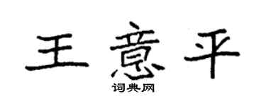 袁强王意平楷书个性签名怎么写