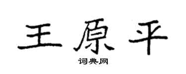 袁强王原平楷书个性签名怎么写
