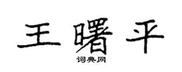 袁强王曙平楷书个性签名怎么写