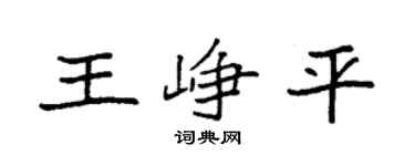 袁强王峥平楷书个性签名怎么写