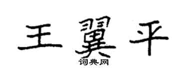 袁强王翼平楷书个性签名怎么写