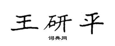 袁强王研平楷书个性签名怎么写