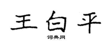 袁强王白平楷书个性签名怎么写