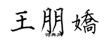 何伯昌王朋娇楷书个性签名怎么写