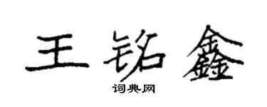袁强王铭鑫楷书个性签名怎么写