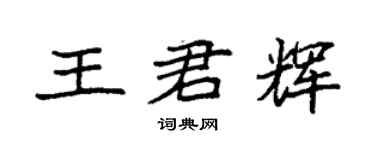 袁强王君辉楷书个性签名怎么写