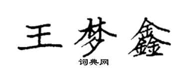 袁强王梦鑫楷书个性签名怎么写