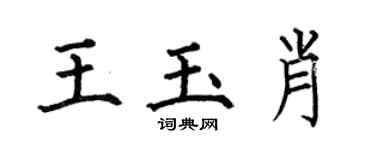 何伯昌王玉肖楷书个性签名怎么写