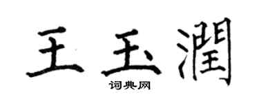 何伯昌王玉润楷书个性签名怎么写