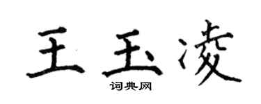 何伯昌王玉凌楷书个性签名怎么写