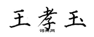 何伯昌王孝玉楷书个性签名怎么写