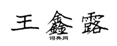 袁强王鑫露楷书个性签名怎么写