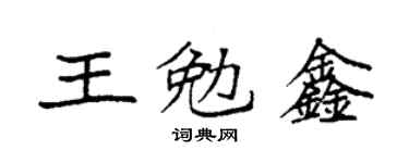 袁强王勉鑫楷书个性签名怎么写