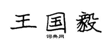 袁强王国毅楷书个性签名怎么写