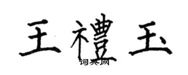 何伯昌王礼玉楷书个性签名怎么写