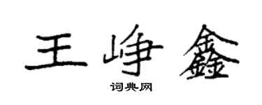 袁强王峥鑫楷书个性签名怎么写