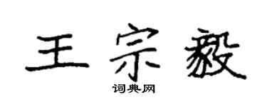 袁强王宗毅楷书个性签名怎么写