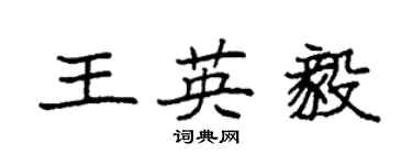 袁强王英毅楷书个性签名怎么写