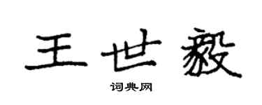 袁强王世毅楷书个性签名怎么写