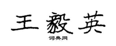 袁强王毅英楷书个性签名怎么写