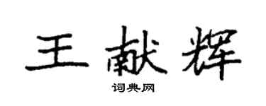袁强王献辉楷书个性签名怎么写
