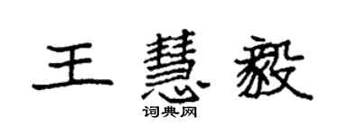 袁强王慧毅楷书个性签名怎么写