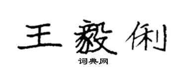 袁强王毅俐楷书个性签名怎么写