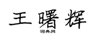 袁强王曙辉楷书个性签名怎么写