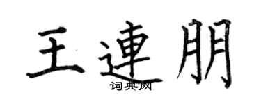 何伯昌王连朋楷书个性签名怎么写