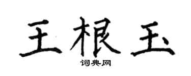 何伯昌王根玉楷书个性签名怎么写