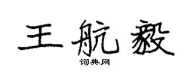 袁强王航毅楷书个性签名怎么写