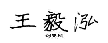 袁强王毅泓楷书个性签名怎么写