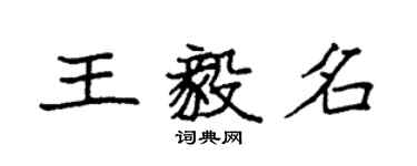袁强王毅名楷书个性签名怎么写