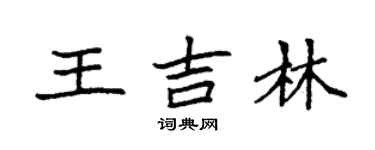 袁强王吉林楷书个性签名怎么写