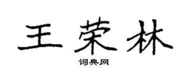 袁强王荣林楷书个性签名怎么写