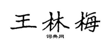 袁强王林梅楷书个性签名怎么写