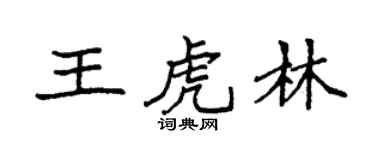 袁强王虎林楷书个性签名怎么写